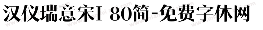 汉仪瑞意宋I 80简字体转换